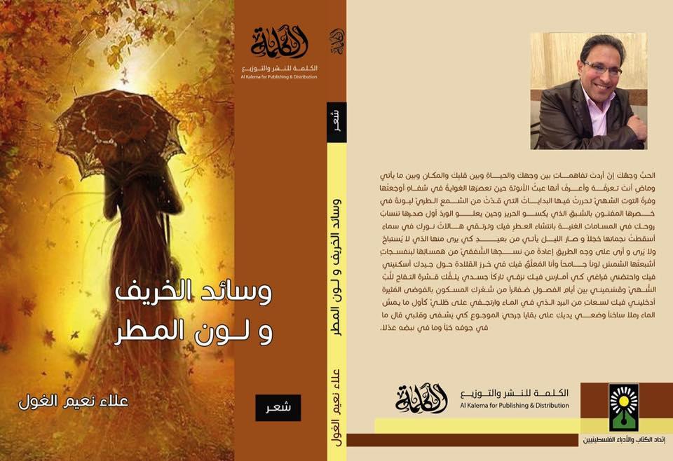 إصدار شعري جديد للشاعر الدكتور علاء الغول