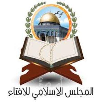 المجلس الإسلامي للإفتاء- بيت المقدس  يناشد الأهالي بعدم فتح بيوت عزاء  بسبب كورونا