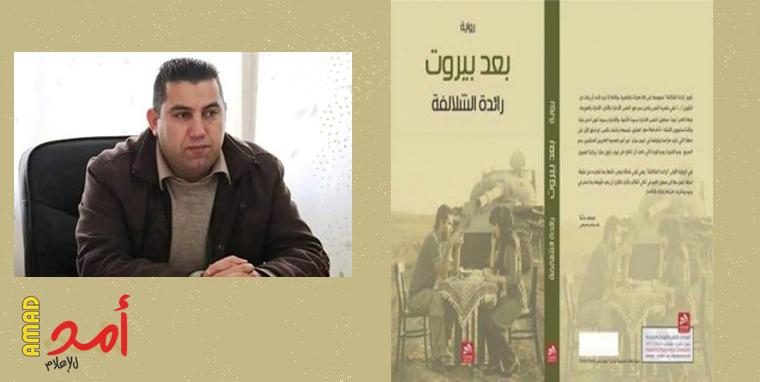 قراءة في رواية "بعد بيروت" لرائدة الشلالفة (محمد علوش)