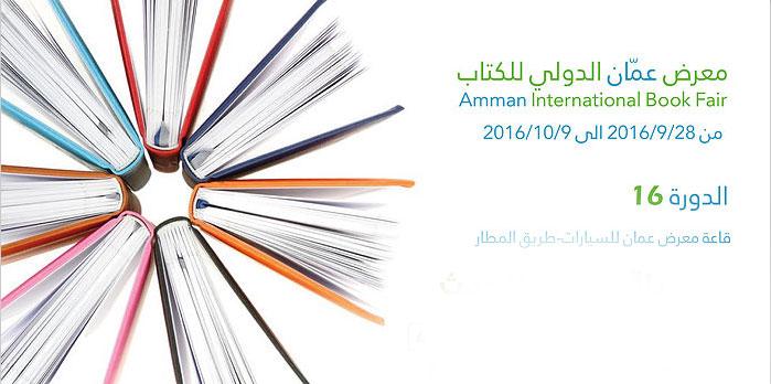 فتحي البس: أنجزنا كل ما هو مطلوب لإنجاح معرض عمان الدولي للكتاب