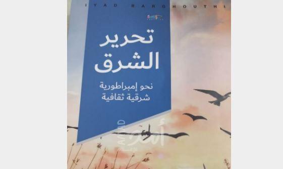 صدور كتاب "تحرير الشرق ..نحو إمبراطورية شرقية ثقافية"
