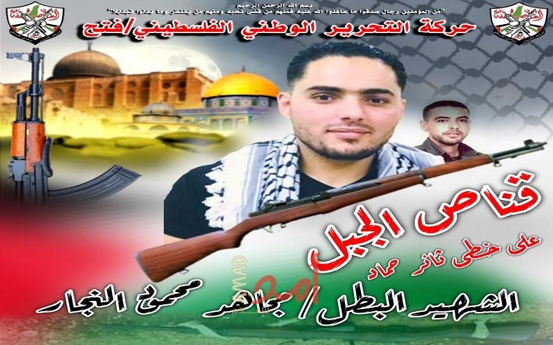كتائب شهداء الأقصى تنعى الشهيد مجاهد النجار