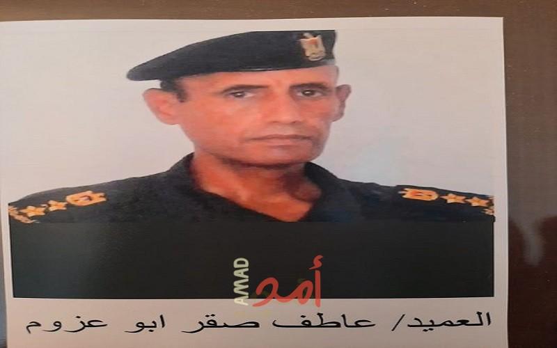رحيل العميد المتقاعد عاطف صقير أبو عزوم