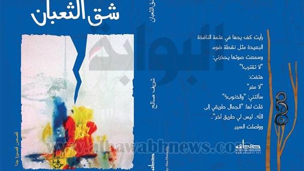 "شق الثعبان" مجموعة قصصية لـشريف صالح
