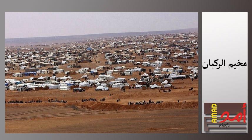 مصادر: إزالة مخيم الركبان ليس قرارا أردنيا