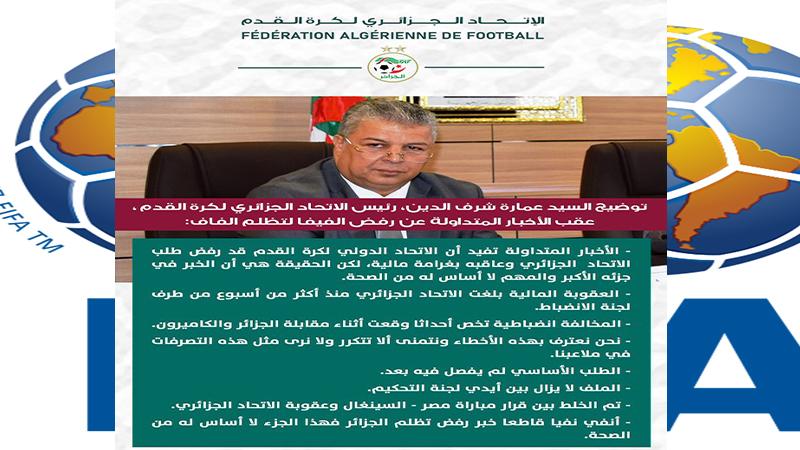 رئيس الاتحاد الجزائري: ملف إعادة مباراة الكاميرون أمام فيفا ولم يُفصل فيه