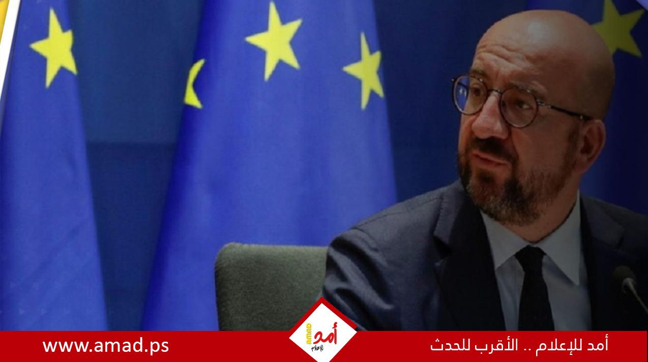 ميشيل: يجب أن يكون الاتحاد الأوروبي مستعداً لقبول أعضاء جدد