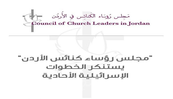 "مجلس رؤساء كنائس الأردن" يستنكر الخطوات الإسرائيلية الأحادية