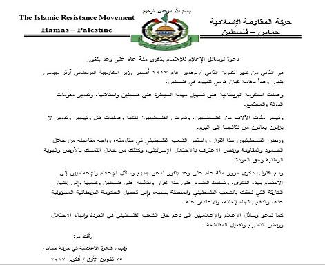 حماس تدعو وسائل الاعلام للاهتمام بذكرى وعد بلفور المشؤوم
