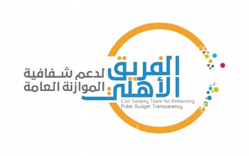 الفريق الأهلي لدعم شفافية الموازنة العامة يدعو وزارة المالية لجلسة استماع لبحث شؤون الموازنة