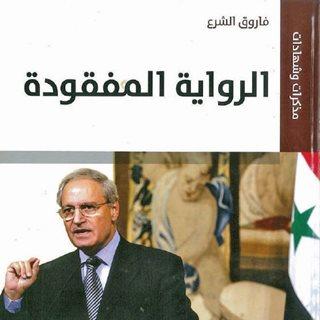 اسرار فاروق الشرع في "الرواية المفقودة" عن وديعة رابين وقناة نتنياهو السرية مع الاسد