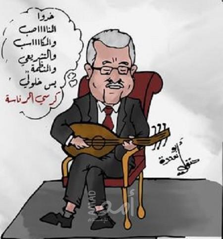 خدوا المناصب والمكاسب والتشريعي والمنظمة بس خلولي كرسي الرئاسة