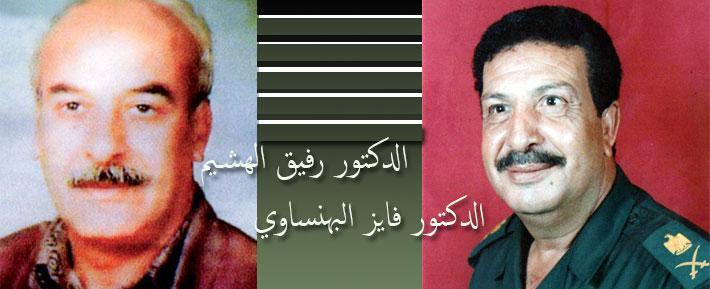 ذكرى رحيل اللواء الدكتور فايز البهنساوي و الدكتور رفيق الهشيم