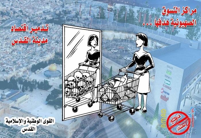 بالصور - القوى الوطنية بالقدس تدعو إلى  مقاطعة مراكز التسوق الإسرائيلية