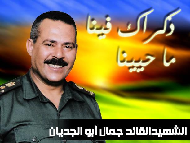 الذكرى السنوية لرحيل الشهيد القائد المعلم جمال أبو الجديان "أبو ماهر"