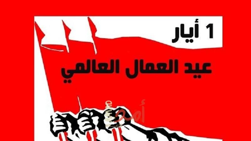 عيد العمال العالمي