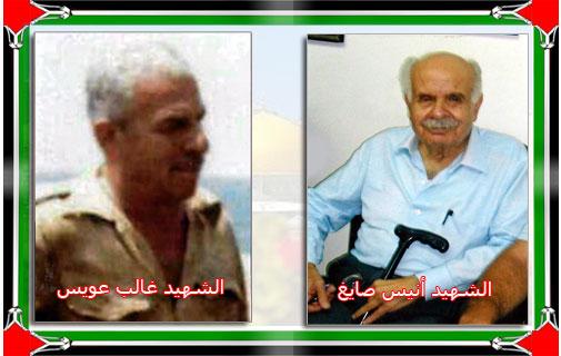 ذكرى الشهيدين غالب عويس و أنيس صايغ