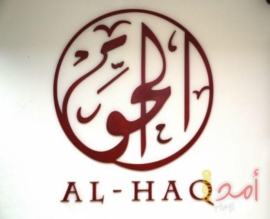 "الحق" تدين قرار حجب المواقع الإعلامية وتعتبره انتهاك دستوري