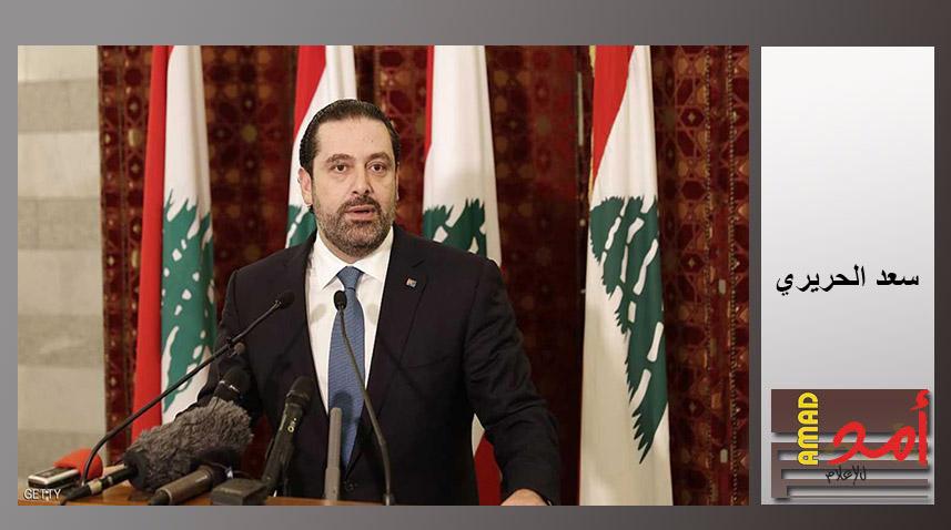 بعد أنقطاع..لبنان: الحريري يؤكد تعيين سفير في دمشق