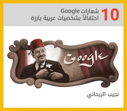 أبرز 10 شخصيات عربية احتفت بها "غوغل" خلال 2016