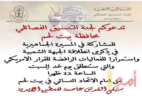 لجنة التنسيق الفصائلي تدعو لمسيرة جماهيرة للتنديد بقرار الرئيس ترامب