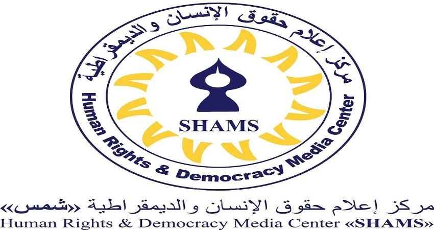"شمس" ينظم جلسة حوارية بشأن قانون الاجتماعات العامة