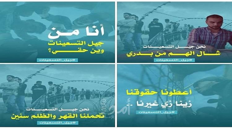 حملة جيل التسعينات الإلكترونية تفتح باب الغضب الشبابي ضد صناع القرار