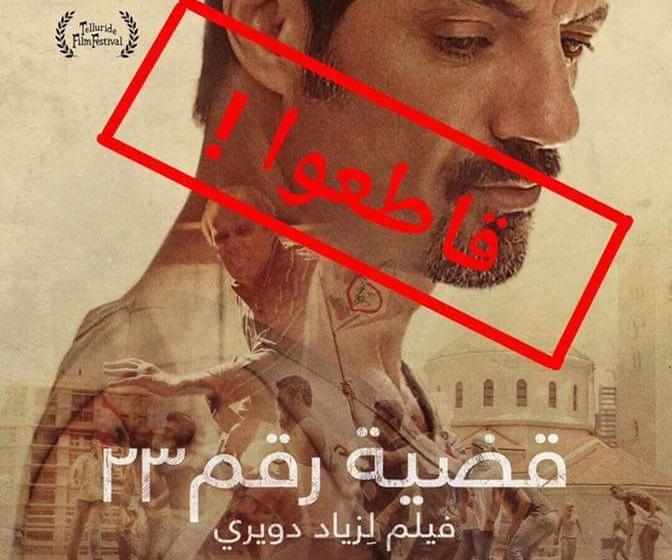 BDS تطالب بمقاطعة فيلم "قضية 23" لتطبيعه مع اسرائيل