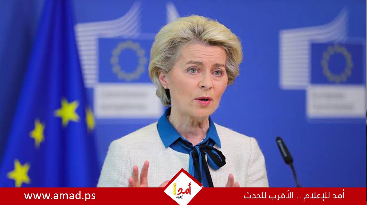 رئيسة المفوضية الأوروبية تحذر من أن الاتحاد الأوروبي سيواجه عجزا في الغاز