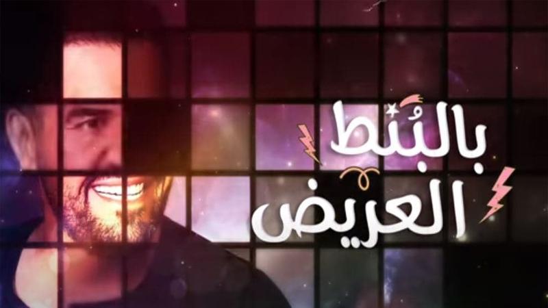 "بالبنط العريض" ل تتخطى حاجز 330 مليون مشاهدة