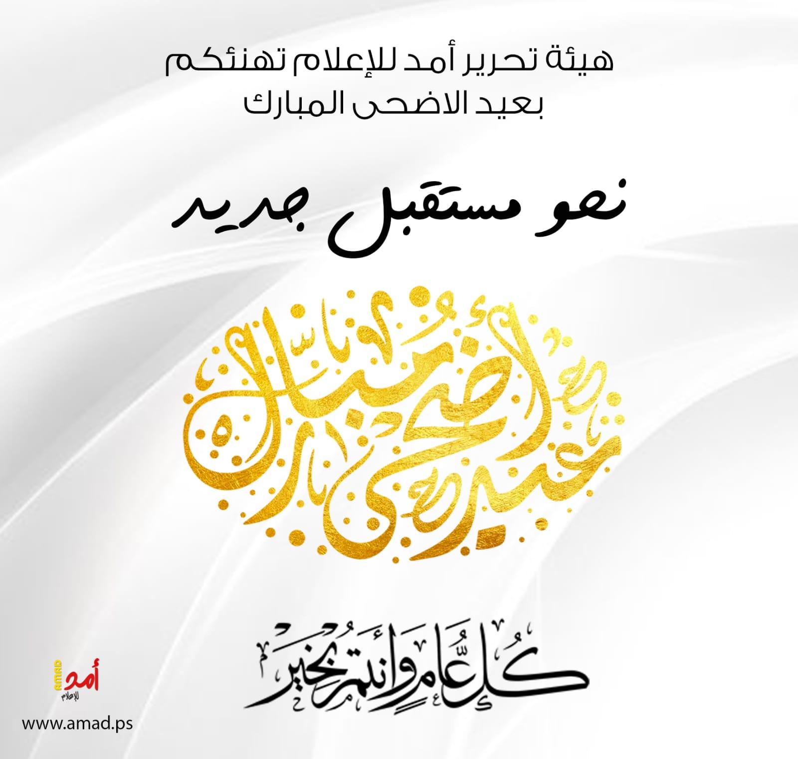 عيد سعيد نحو مستقبل جديد