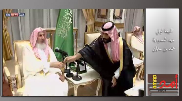 اجراء البيعة لولي العهد السعودي محمد بن سلمان