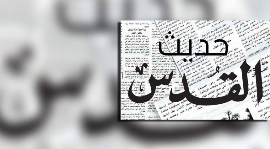 لموقفها من أحداث نابلس..الناطق باسم الامن الفلسطيني يفتح النار على جريدة "القدس": مرهونة لمن يدفع أكثر!