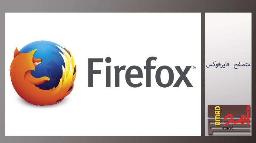 Firefox الجديد يعزز خصوصية بيانات المستخدمين