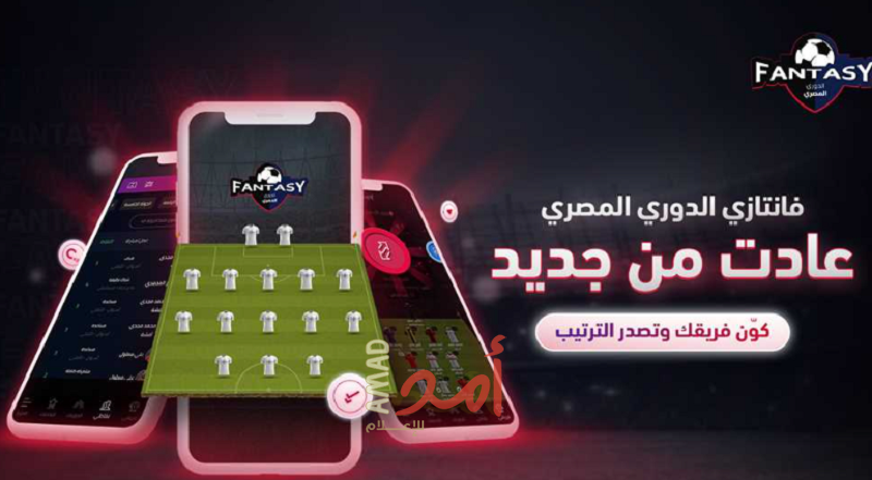 فانتازي الدوري المصري يعود من جديد