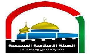 الهيئة الاسلامية المسيحية تهنئ بعيد الفطر السعيد