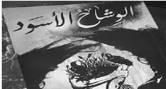 رواية الوشاح الأسود في اليوم السابع