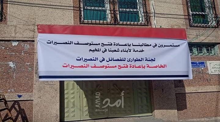 غزة: غصب أهالي النصيرات من مواصلة إغلاق مستوصف المخيم ومطالبات بسرعة فتحه