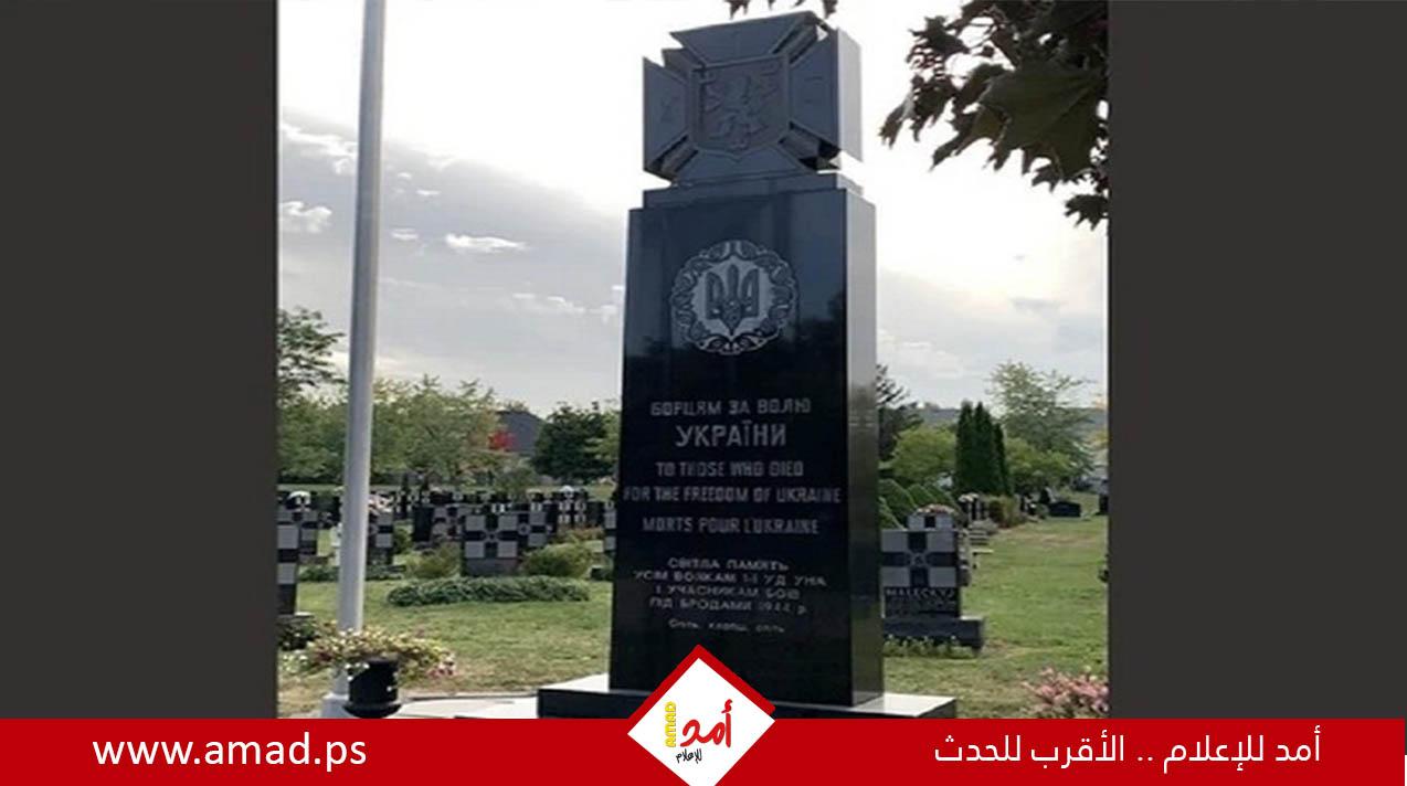 كندا.. إزالة نصب تذكاري لجنود فرقة "غاليتسيا" النازية الأوكرانية