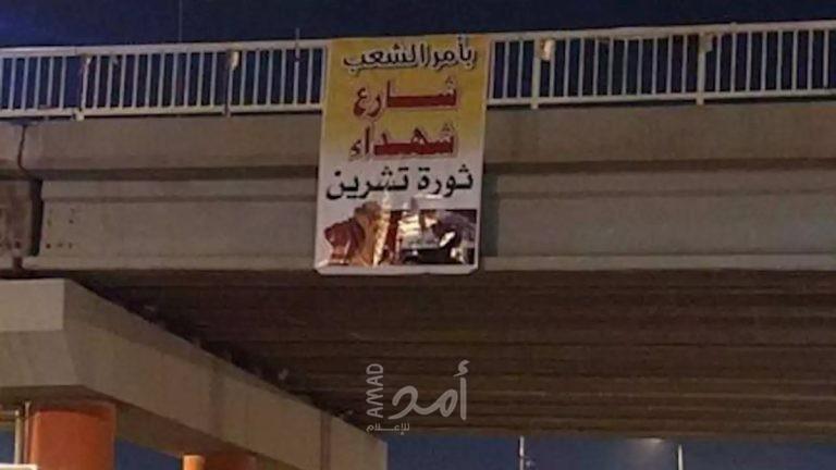 بعد سقوط شهداء ..متظاهرو كربلاء يغيرون اسم شارع "الخميني" لـ"شهداء ثورة تشرين"