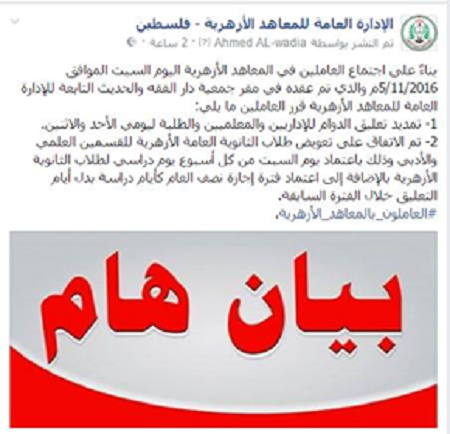 رداً على نداء الشيخ حمتو .. العاملين في المعاهد الأزهرية بغزة يمددون فترة اضرابهم