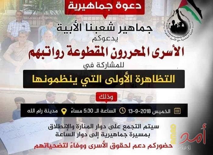 دعوة لمسيرة احتجاجية تضامناً مع الأسرى المقطوعة رواتبهم في رام الله