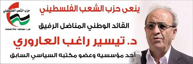 بالفيديو والصور - وسط حضور وطني واسع..تشييع جثمان المناضل الوطني الكبير تيسير العاروري