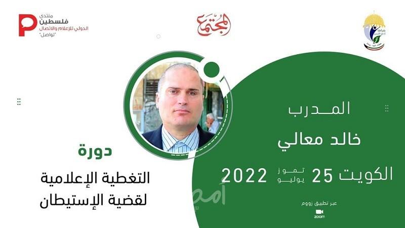 رام الله: اختتام دورة حول "تطوير الأداء الإعلامي لقضية الاستيطان"