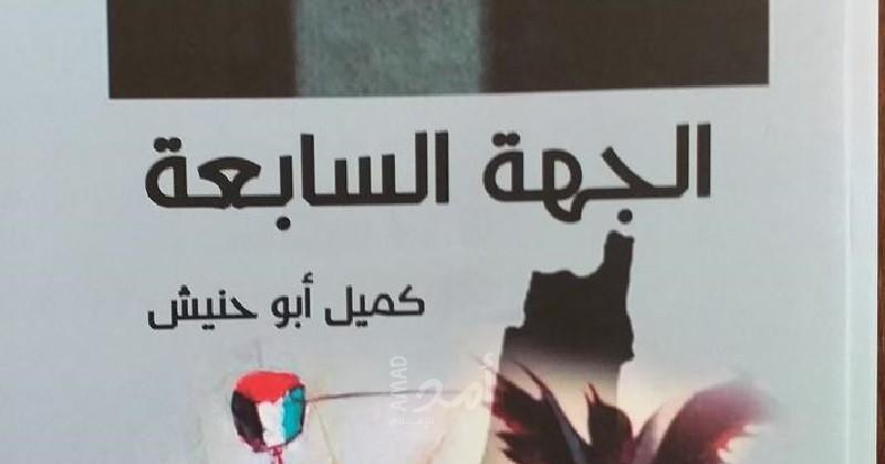 فضاءات تصدر "الجهة السابعة" لكميل أبو حنيش