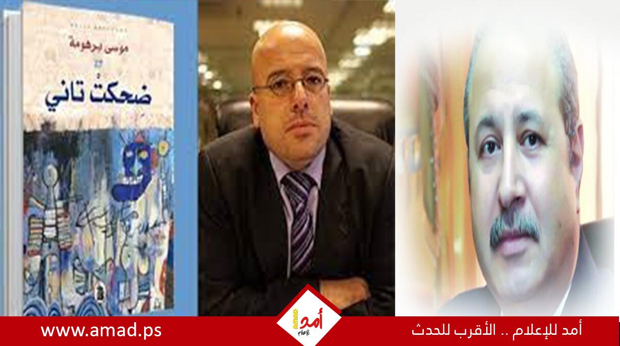 تجربة الموت في رواية “ضحكت تاني” لموسى برهومة