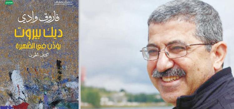 قراءة أولية في كتاب الحرب لـ فاروق وادي ( د. إيهاب بسيسو)