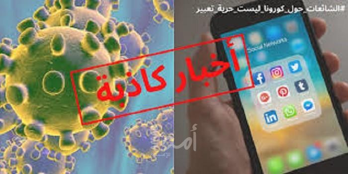 "مدى" يطلق حملة"الشائعات حول كورونا ليست حرية تعبير"