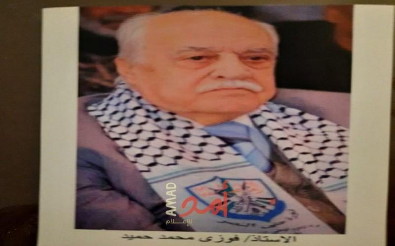 رحيل المناضل المربي فوزي محمد حميد