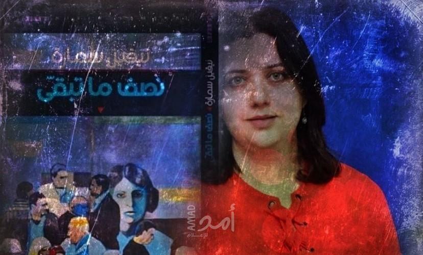 نصف ما تبقّى: رواية الغليان الأصلانيّ في الشرط الإسرائيليّ